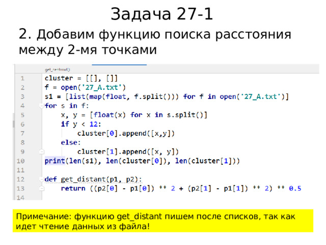 Задача 27-1 2. Добавим функцию поиска расстояния между 2-мя точками Примечание: функцию get_distant пишем после списков, так как идет чтение данных из файла! 