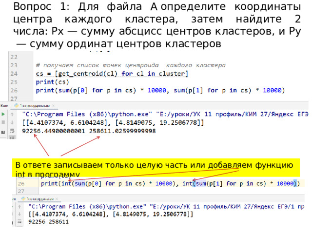 Вопрос 1: Для файла А определите координаты центра каждого кластера, затем найдите 2 числа: Px​ — сумму абсцисс центров кластеров, и Py​ — сумму ординат центров кластеров В ответе записываем только целую часть или добавляем функцию int в программу 