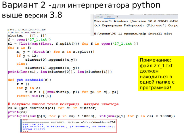 Вариант 2 - для интерпретатора python выше версии 3.8 Примечание: файл 27_1.txt должен находиться в одной папке с программой! 