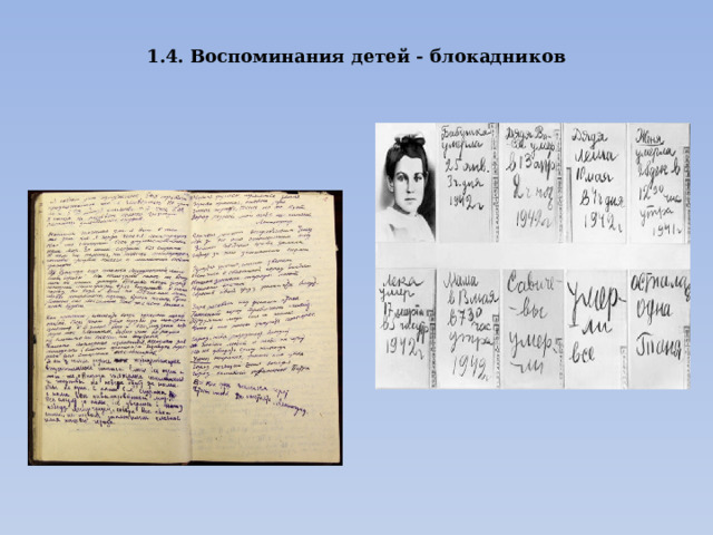 1.4. Воспоминания детей - блокадников   