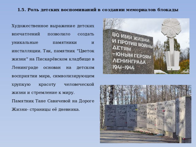 1.5. Роль детских воспоминаний в создании мемориалов блокады   Художественное выражение детских впечатлений позволило создать уникальные памятники и инсталляции. Так, памятник 