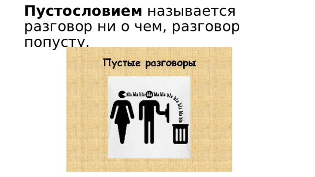 Пустословием называется разговор ни о чем, разговор попусту. 