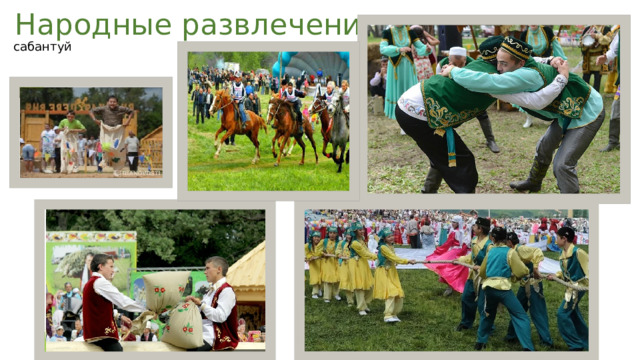 Народные развлечения сабантуй 