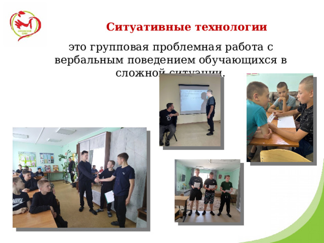 Ситуативные технологии это групповая проблемная работа с вербальным поведением обучающихся в сложной ситуации. 