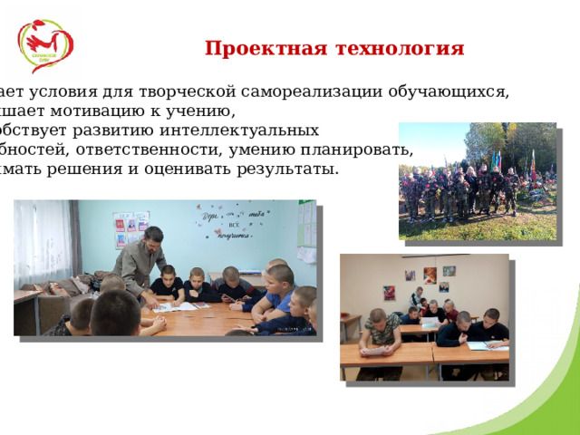 Проектная технология - создает условия для творческой самореализации обучающихся, - повышает мотивацию к учению, способствует развитию интеллектуальных способностей, ответственности, умению планировать, принимать решения и оценивать результаты. 