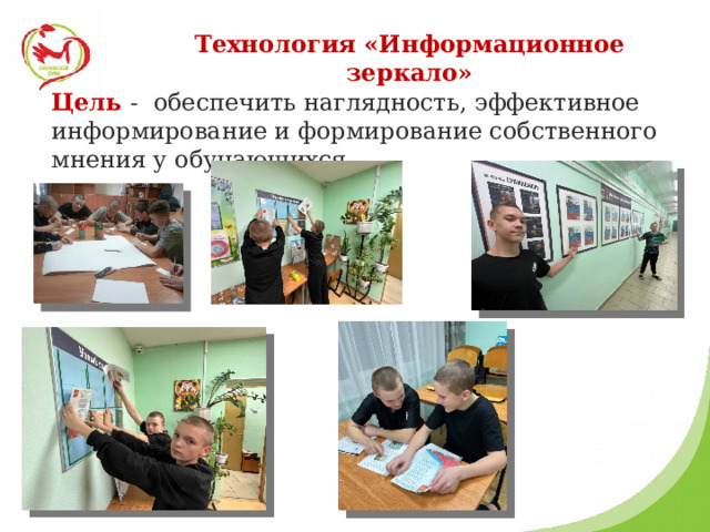 Технология «Информационное зеркало» Цель - обеспечить наглядность, эффективное информирование и формирование собственного мнения у обучающихся. 