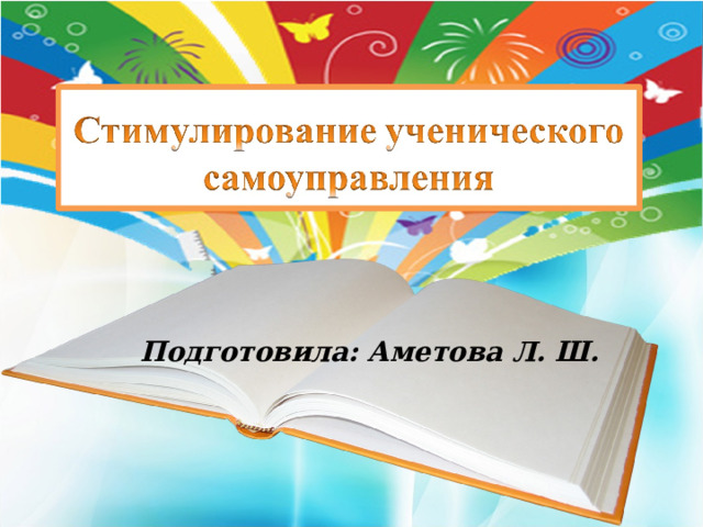 Подготовила: Аметова Л. Ш.  