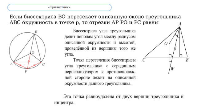 Если биссектриса ВО пересекает описанную около треугольника АВС окружность в точке р, то отрезки АР РО и РС равны 