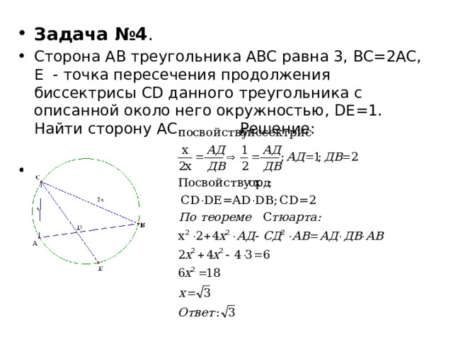 Задача №4 . Сторона AB треугольника ABC равна 3, BC=2AC, E - точка пересечения продолжения биссектрисы CD данного треугольника с описанной около него окружностью, DE=1. Найти сторону AC. Решение: 