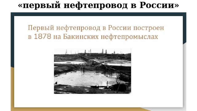 «первый нефтепровод в России» 