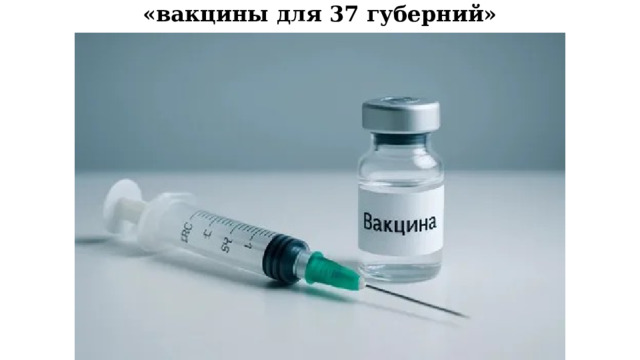 «вакцины для 37 губерний» 