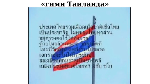«гимн Таиланда» 