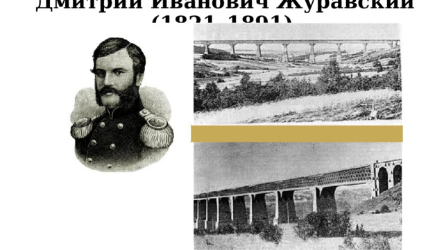 Дмитрий Иванович Журавский (1821–1891) 