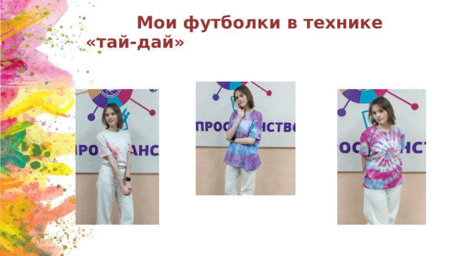 Мои футболки в технике «тай-дай» 