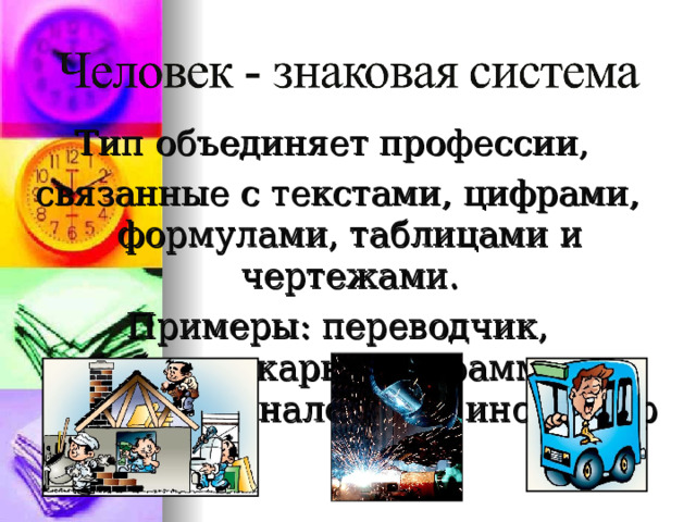 Тип объединяет профессии, связанные с текстами, цифрами, формулами, таблицами и чертежами. Примеры: переводчик, библиотекарь, программист, бухгалтер, налоговый инспектор 