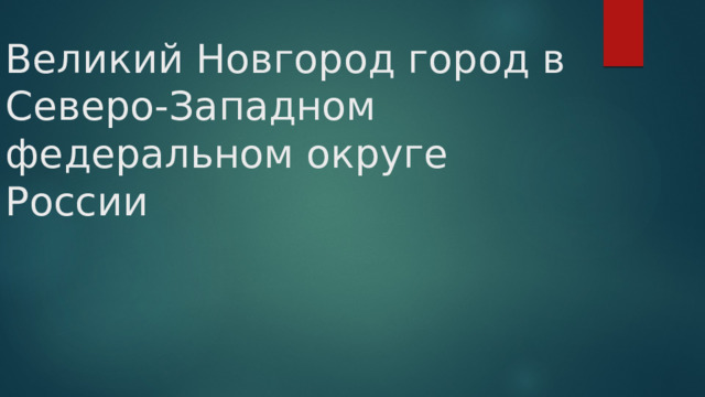 Великий Новгород город в Северо-Западном федеральном округе России 