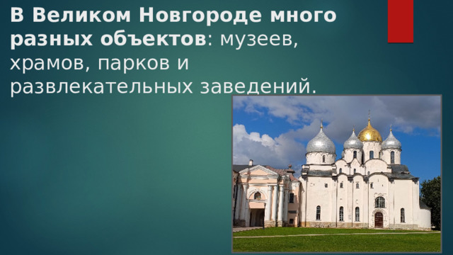 В Великом Новгороде много разных объектов : музеев, храмов, парков и развлекательных заведений.    