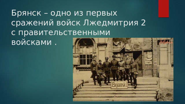 Брянск – одно из первых сражений войск Лжедмитрия 2 с правительственными войсками . 
