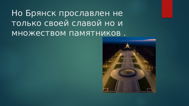 Но Брянск прославлен не только своей славой но и множеством памятников . 