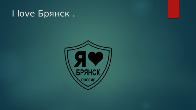 I love Брянск . 