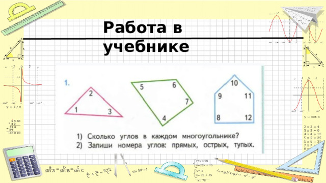Работа в учебнике 