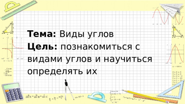 Тема: Виды углов Цель: познакомиться с видами углов и научиться определять их 