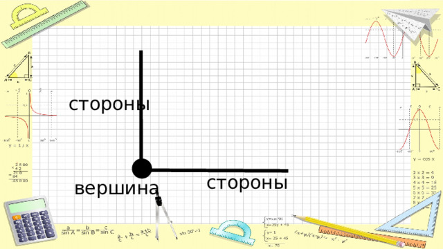 стороны стороны вершина 