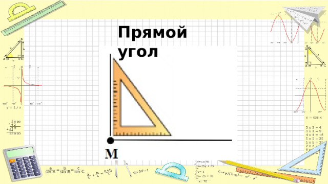 Прямой угол 