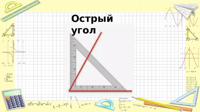 Острый угол 
