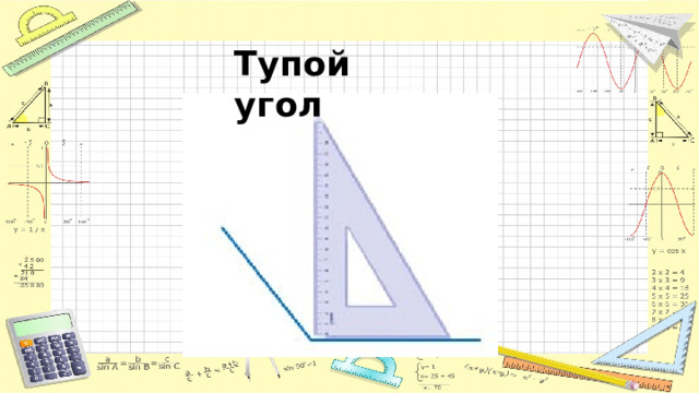 Тупой угол 