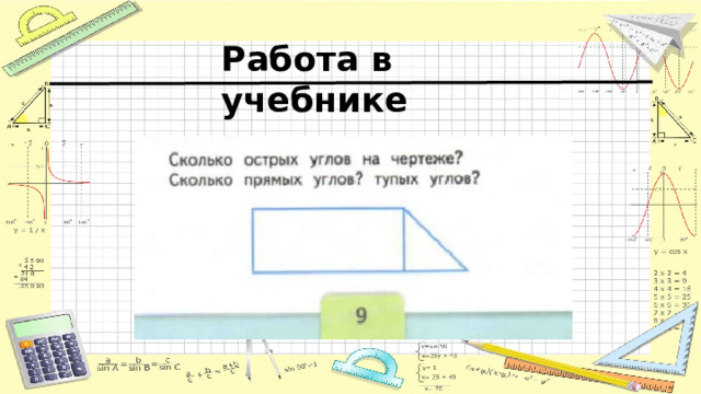 Работа в учебнике 