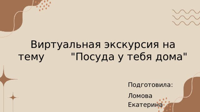 Виртуальная экскурсия на тему 
