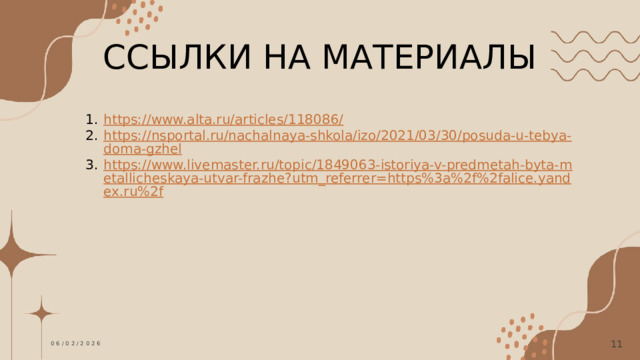 ССЫЛКИ НА МАТЕРИАЛЫ https://www.alta.ru/articles/118086/ https://nsportal.ru/nachalnaya-shkola/izo/2021/03/30/posuda-u-tebya-doma-gzhel https://www.livemaster.ru/topic/1849063-istoriya-v-predmetah-byta-metallicheskaya-utvar-frazhe?utm_referrer=https%3a%2f%2falice.yandex.ru%2f 06/02/2026  