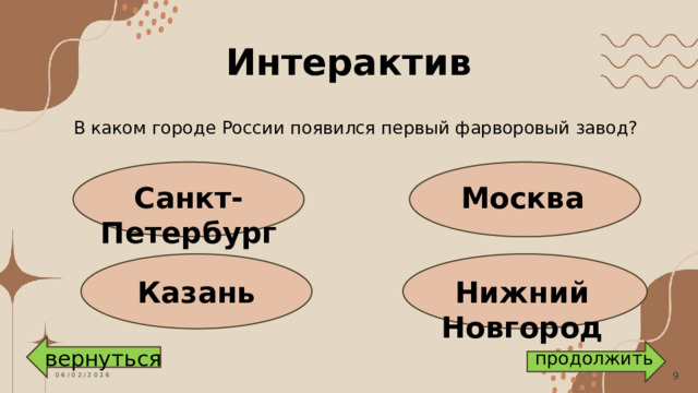 Интерактив В каком городе России появился первый фарворовый завод? Санкт-Петербург Москва Нижний Новгород Казань вернуться продолжить 06/02/2026  