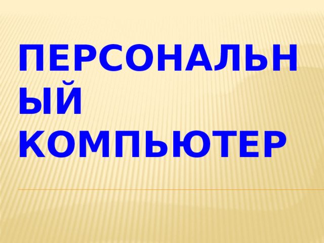 Персональный компьютер 