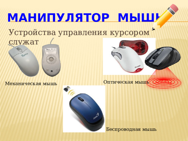 Манипулятор мышь Устройства управления курсором служат Оптическая мышь Механическая мышь Беспроводная мышь 