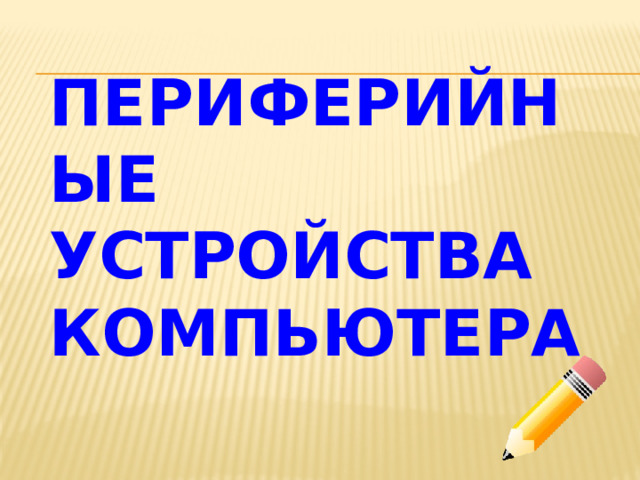 Периферийные устройства компьютера 