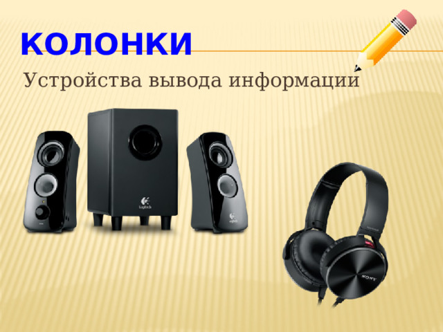 Колонки Устройства вывода информации 
