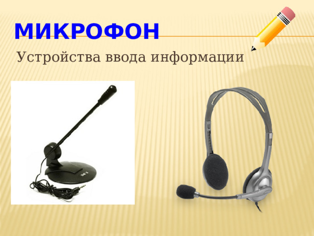 Микрофон Устройства ввода информации 