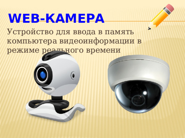 Web-камера Устройство для ввода в память компьютера видеоинформации в режиме реального времени 