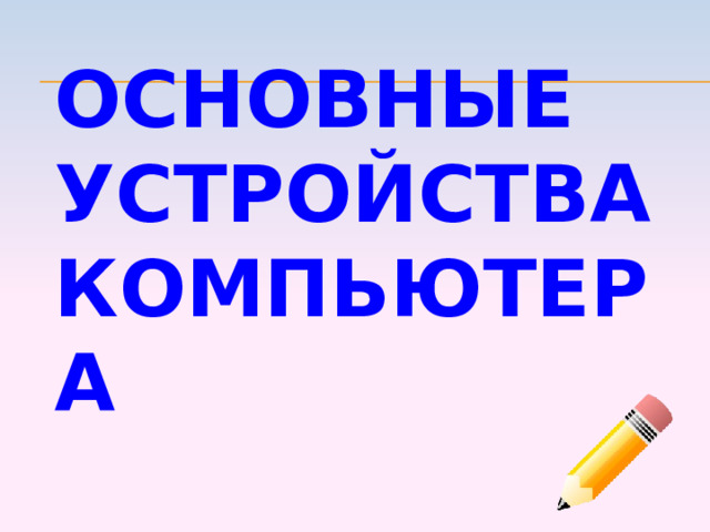 Основные устройства компьютера 