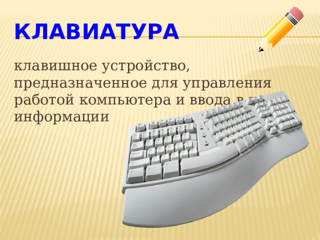 Клавиатура клавишное устройство, предназначенное для управления работой компьютера и ввода в него информации 