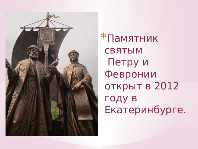 Памятник святым Петру и Февронии открыт в 2012 году в Екатеринбурге. 