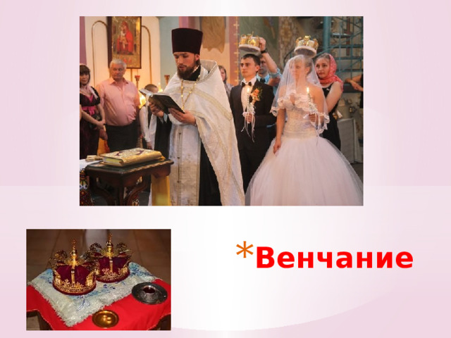 Венчание 