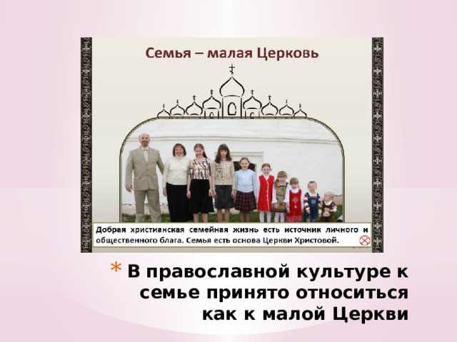 В православной культуре к семье принято относиться как к малой Церкви 