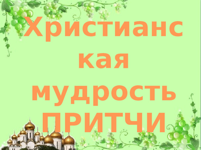 Христианская мудрость ПРИТЧИ 