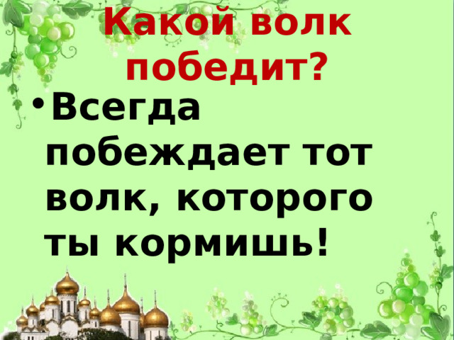 Какой волк победит? Всегда побеждает тот волк, которого ты кормишь! 