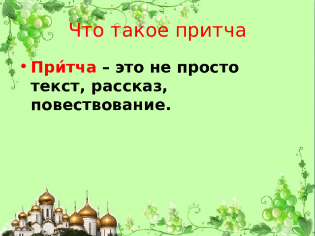 Что такое притча При́тча  – это не просто текст, рассказ, повествование. 
