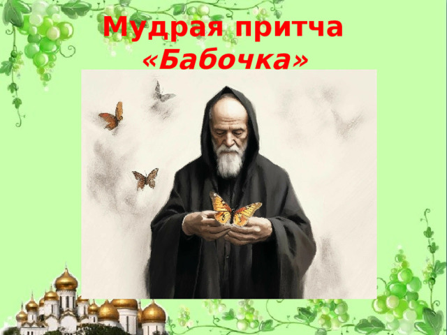 Мудрая притча «Бабочка» 