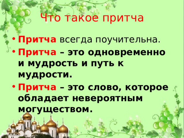 Что такое притча Притча всегда поучительна. Притча – это одновременно и мудрость и путь к мудрости. Притча – это слово, которое обладает невероятным могуществом. 
